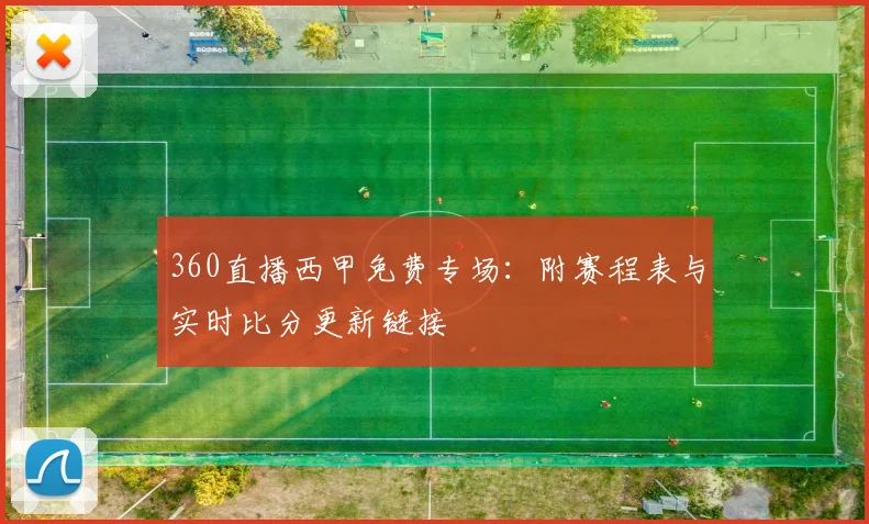360直播西甲免费专场：附赛程表与实时比分更新链接