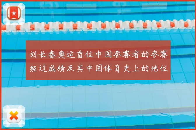 刘长春奥运首位中国参赛者的参赛经过成绩及其中国体育史上的地位回顾
