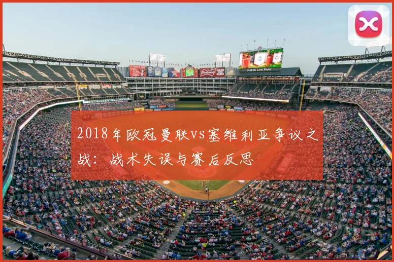 2018年欧冠曼联vs塞维利亚争议之战：战术失误与赛后反思