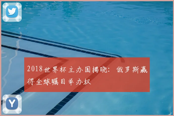 2018世界杯主办国揭晓：俄罗斯赢得全球瞩目举办权