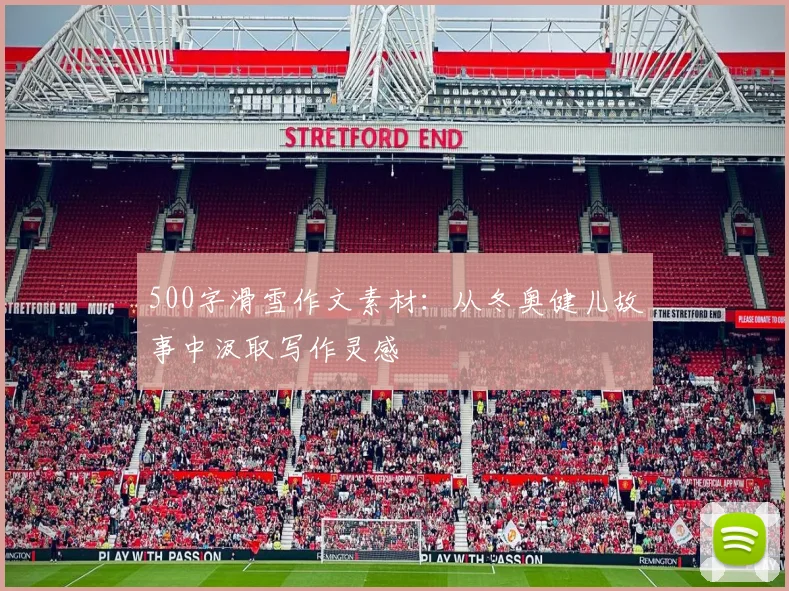 500字滑雪作文素材：从冬奥健儿故事中汲取写作灵感