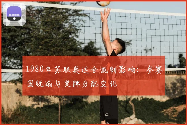 1980年苏联奥运会抵制影响：参赛国锐减与奖牌分配变化