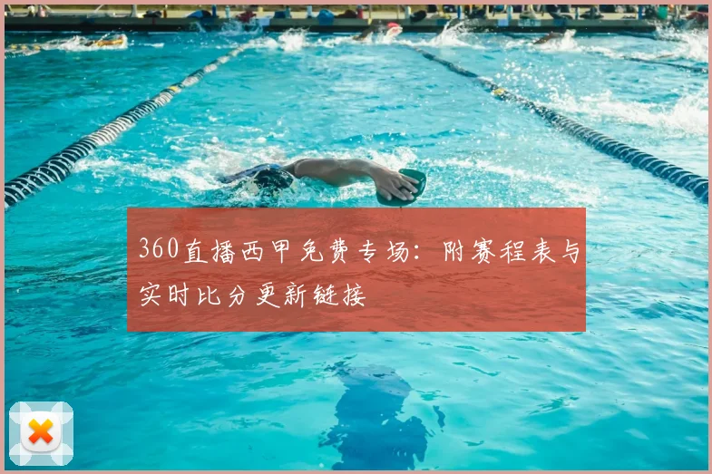 360直播西甲免费专场：附赛程表与实时比分更新链接
