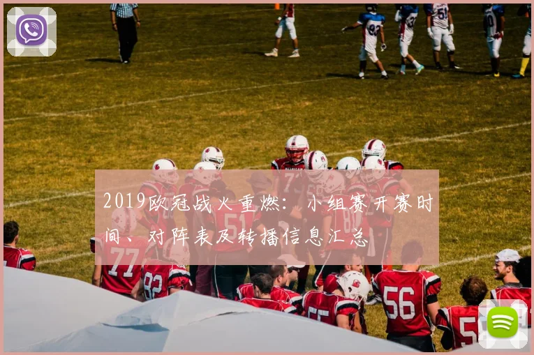 2019欧冠战火重燃：小组赛开赛时间、对阵表及转播信息汇总