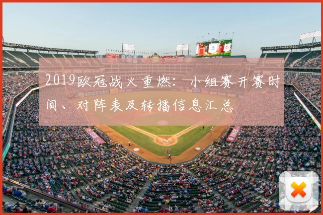 2019欧冠战火重燃：小组赛开赛时间、对阵表及转播信息汇总