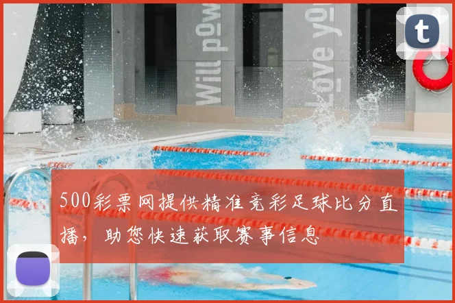 500彩票网提供精准竞彩足球比分直播，助您快速获取赛事信息
