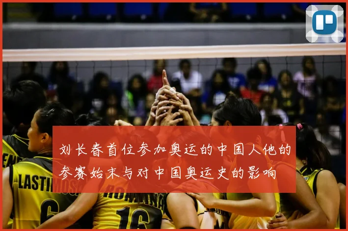 刘长春首位参加奥运的中国人他的参赛始末与对中国奥运史的影响