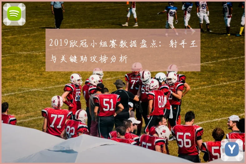 2019欧冠小组赛数据盘点：射手王与关键助攻榜分析