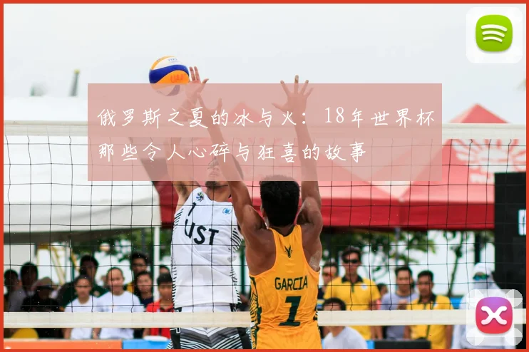 俄罗斯之夏的冰与火：18年世界杯那些令人心碎与狂喜的故事