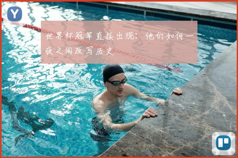 世界杯冠军直接出现:他们如何一夜之间改写历史