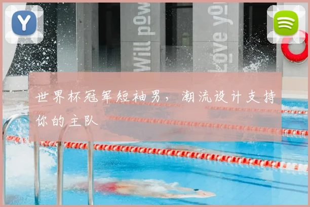 世界杯冠军短袖男,潮流设计支持你的主队