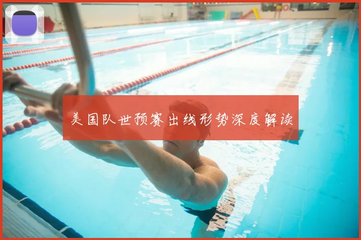 美国队世预赛出线形势深度解读