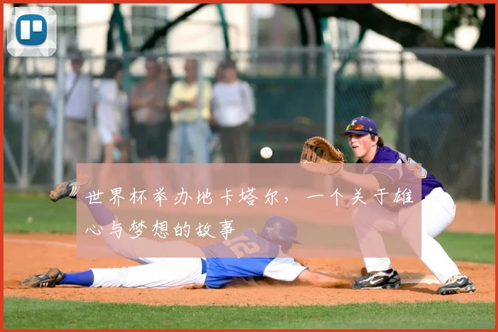 世界杯举办地卡塔尔,一个关于雄心与梦想的故事