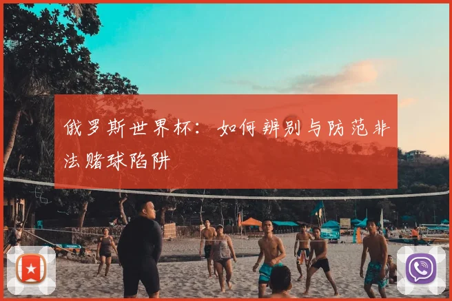 俄罗斯世界杯：如何辨别与防范非法赌球陷阱