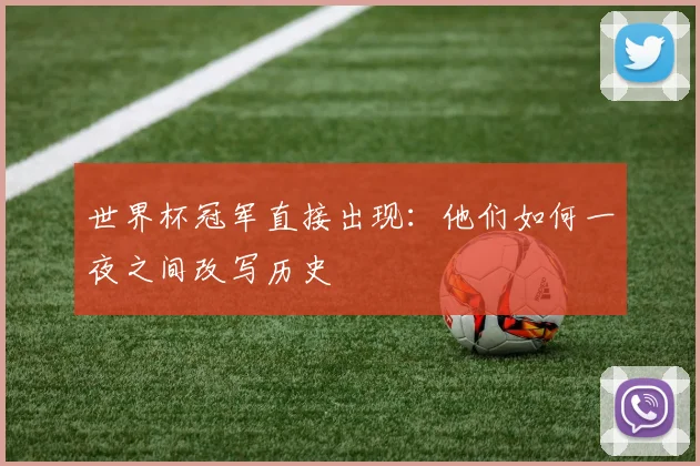 世界杯冠军直接出现:他们如何一夜之间改写历史