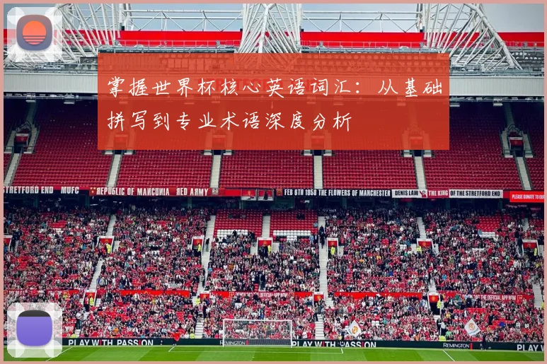 掌握世界杯核心英语词汇：从基础拼写到专业术语深度分析